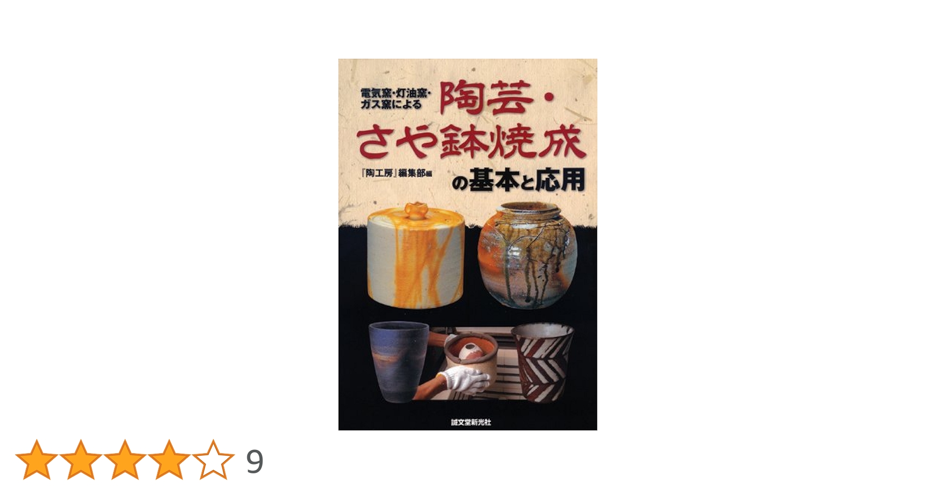 Amazon.co.jp: 陶芸・さや鉢焼成の基本と応用: 電気窯・灯油窯